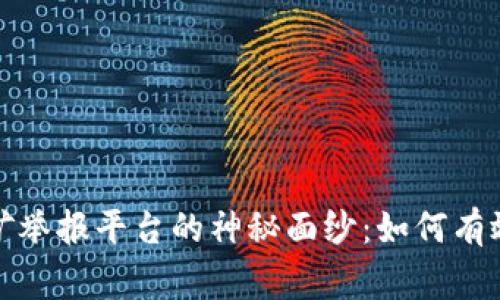 揭开国家虚拟币挖矿举报平台的神秘面纱：如何有效维护数字资产安全