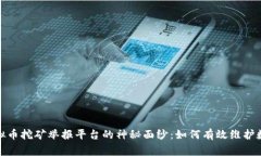 揭开国家虚拟币挖矿举报平台的神秘面纱：如何
