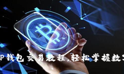 全面解析TP钱包交易教程,轻松掌握数字资产管理