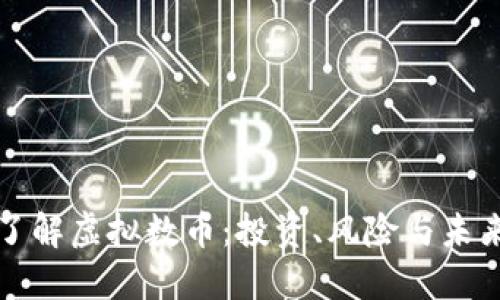 深入了解虚拟数币：投资、风险与未来趋势
