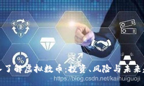 深入了解虚拟数币：投资、风险与未来趋势