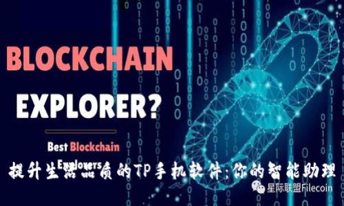提升生活品质的TP手机软件:你的智能助理