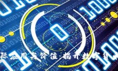 虚拟币的实际应用与价值：揭开数字货币的神秘