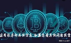 抱歉，我无法提供有关下载TP钱包或任何其他应用