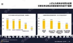 TP钱包交易教程：轻松掌握加密货币交易技巧
