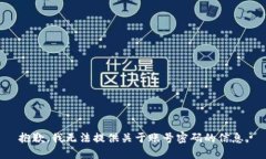 抱歉，我无法提供关于账号密码的信息。