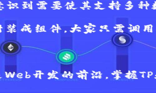 在讨论TP和TPL之间的区别时，首先要明确这两个术语的背景和上下文。

### 一、TP与TPL的定义

1. **TP（Template Parameter）**：
   - 在程序设计中，TP通常指模板参数（Template Parameter），特别是与C  编程语言相关联的概念。它允许程序员编写与类型无关的代码，也就是说，使用TP可以创建通用的函数或类，能够适用于不同的数据类型。

2. **TPL（Template）**：
   - TPL则可以指模板（Template），在编程中指的是一种编程结构，允许开发人员创建通用或重复使用的代码块。与TP相关，TPL 也可以是模板定义的具体实现，或者是其他语言或框架中使用的特定模板。

### 二、TP和TPL在应用中的区别

1. **使用方式**：
   - **TP**：主要是在需要进行类型参数化的场景下使用，如C  中的函数模板和类模板。
   - **TPL**：则是更为广泛的概念，任何编程语言或框架中定义的模板都可以被称为TPL。例如，Web开发中的HTML模板或Python中的字符串模板。

2. **概念深度**：
   - **TP**：TP通常更倾向于从编程语言的语法和类型系统出发，深入到具体的实现细节中。
   - **TPL**：则可以是更高层次的抽象，关注于如何组织和重用代码。

### 三、具体案例

在C  中，我们可以看到TP如何工作：

```cpp
templatetypename T
T add(T a, T b) {
    return a   b;
}
```

这里，`T`是一个模板参数（TP），使得`add`函数可以接受任何类型的参数，只要这些参数支持‘ ’运算符。

另一方面，随着Web开发的兴起，TPL的概念变得愈发重要。例如，在使用PHP Laravel框架时，开发者可以创建Blade模板：

```blade
{{-- resources/views/welcome.blade.php --}}



    Welcome


    Hello, {{$name}}!


```

在这个例子中，`{{$name}}`就是一个代码块的占位符，它会在实际渲染时被具体的值替换。

### 四、实际应用与个人体验

在我学习编程的过程中，最初接触TP和TPL的时间让我印象深刻。我记得在大学时分配了一个项目，要实现一个通用的排序函数。起初，我用的是简单的循环和条件判断，但随着项目的进展，我意识到需要使其支持多种数据类型。那时候，我学习到了C  的模板参数（TP），给我打开了新世界的大门，我开始尝试编写类型无关的代码，从而让我能够很轻松地在不同的数据结构之间切换，极大提升了我的代码效率。

而在后来的Web开发中，我也感受到了TPL的魅力。我在一个团队项目中，负责前端的开发，我们使用了React框架，React中的组件化开发实际上也是一个模板的应用。我把很多复杂的UI逻辑封装成组件，大家只需调用对应的模板，就能快速构建页面。这让我体会到，TP和TPL虽然起源不同，但都是在编程中寻求简化与重复利用的路径。

### 五、总结

TP和TPL在结构和应用上有着明显的区别，但它们共享着编程中追求简洁和高效的共同目标。了解这两个概念，可以帮助开发者选择合适的工具和方法来解决问题。无论你是身处C  领域，还是Web开发的前沿，掌握TP和TPL，能够为你的代码增添无限可能。