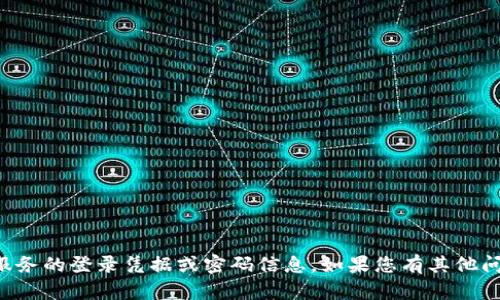 抱歉，我无法提供有关特定网站或服务的登录凭据或密码信息。如果您有其他问题或需要帮助，我很乐意提供支持。