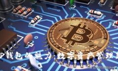 探索TP钱包的魅力：数字资产管理新选择