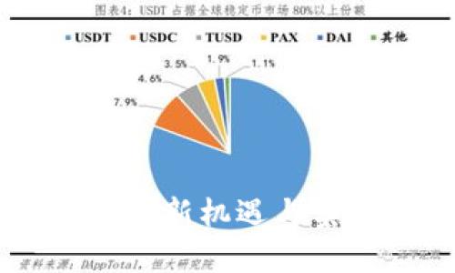 探秘QAU虚拟币:投资新机遇与实用价值的全面解析