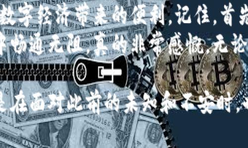 在现代数字经济中，虚拟币钱包的使用日益普及。虚拟币钱包允许用户存储、接收和发送各种类型的加密货币，如比特币、以太坊等。调用虚拟币钱包的过程虽然听起来复杂，但实际上，只要理解一些基本概念，你就能轻松上手。

了解虚拟币钱包的基本类型
在调用虚拟币钱包之前，首先要了解不同类型的钱包。通常，它们可以分为热钱包和冷钱包。
ul
listrong热钱包：/strong这些钱包是与互联网连接的，允许用户更方便地进行交易。它们适合频繁交易或日常使用，常见的有手机钱包和网页钱包。/li
listrong冷钱包：/strong这些钱包不连接互联网，更加安全，适合长期存储资产。常见的有硬件钱包和纸钱包。/li
/ul

选择合适的钱包
根据你的需求，选择一种钱包非常重要。如果你是首次接触虚拟货币，可能会考虑使用热钱包，因为它们操作简单、用户友好。比如，我当初选择了一个手机钱包，因为可以随时随地查看我的资产。不过，随着对虚拟币的了解更深，我又开始使用硬件钱包来保护我的长期投资。

创建或导入钱包
在选择好钱包后，你需要创建一个新钱包或者导入一个已有的钱包。
ul
listrong创建新钱包：/strong大多数钱包应用都会有“创建钱包”选项。你需要按照提示生成助记词（种子词），并务必妥善保存，这个助记词是你恢复钱包的唯一凭据。/li
listrong导入已有钱包：/strong如果你已经有一个钱包，可以通过助记词或私钥导入。确保在安全的环境下进行此操作，以防信息泄露。/li
/ul

调用钱包API（开发者角度）
如果你有编程基础，想要更深入地与虚拟币钱包互动，可以调用钱包的API。许多钱包提供RESTful API，使你能够在应用程序中进行交易、查询余额等操作。
比如，使用以太坊的Web3.js库，你可以轻松连接到以太坊钱包。首先，确保你已经安装相关的npm包，然后用以下代码连接：
pre
const Web3 = require('web3');
const web3 = new Web3(Web3.givenProvider || 'http://localhost:8545');
/pre
通过这种方式，你可以获取钱包地址、余额等信息。如果你想发送交易，可以通过构造交易对象、设置手续费等方式进行交易调用。

使用钱包进行交易
无论你使用的是热钱包还是冷钱包，进行交易的过程大致相同。首先，确保你的钱包中有足够的虚拟货币和适当的手续费。在输入接收地址时，要格外小心，因为任何错误都会导致不可逆转的损失。
我记得第一次用钱包发送比特币时，心里非常紧张，生怕输错地址。为此，我反复核对了好几次，最终顺利完成了交易。这种经历让我越来越重视小细节，确保安全。

安全性和保护措施
虚拟币的安全性至关重要。一旦你失去了访问钱包的能力，或者钱包被盗，资产可能很难追回。为此，可以采取以下措施：
ul
li启用双重验证，这能增加一个安全层级。/li
li定期备份你的钱包文件，并把备份存放在安全的位置。/li
li切勿在公共WiFi下进行交易，使用个人安全网络。/li
/ul

总结与反思
调用虚拟币钱包并不复杂，只要你掌握了基本的操作和安全意识。通过钱包，我们可以实现数字货币的存储和交易，享受数字经济带来的便利。记住，首先要了解不同钱包的类型，然后选择合适的类型，再进行安全操作，这样就能在虚拟货币的世界里游刃有余。
在整个过程中，我的成长与蜕变仿佛是时间的积淀。想起小时候初次接触电子产品时的懵懂，现在却能在虚拟货币领域中畅通无阻，真的非常感慨。无论科技如何发展，知识和经验始终是我们最宝贵的资产。

通过这种方式，你不仅能掌握调用虚拟币钱包的实用技巧，还能在这个快速发展的领域中获得更深的理解和认知。即使是在面对此前的未知和不安时，也可以勇敢面对，逐步深入，找到自己真正想要的东西。