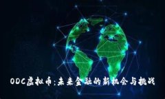 ODC虚拟币：未来金融的新机会与挑战