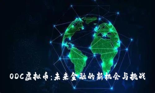 ODC虚拟币:未来金融的新机会与挑战