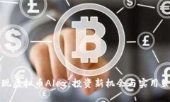 发现虚拟币Alex：投资新机会与实用策略