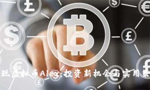 发现虚拟币Alex:投资新机会与实用策略
