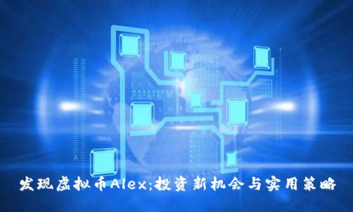 发现虚拟币Alex:投资新机会与实用策略