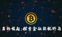 虚拟币交易的崛起：探索金融新视野与实用价值