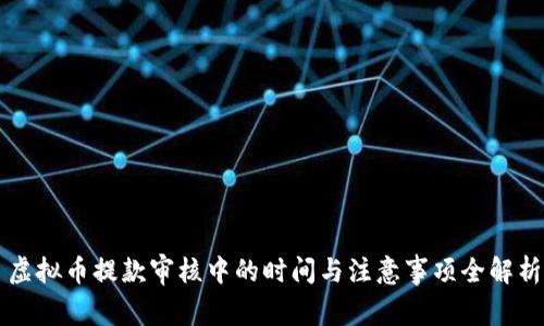 虚拟币提款审核中的时间与注意事项全解析
