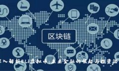 深入解析ELl虚拟币：未来金融的崛起与投资潜力