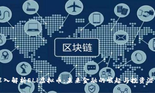 深入解析ELl虚拟币:未来金融的崛起与投资潜力