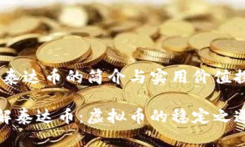# 泰达币的简介与实用价值探讨
了解泰达币:虚拟币的稳定之道