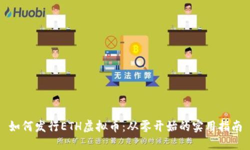 如何发行ETH虚拟币:从零开始的实用指南