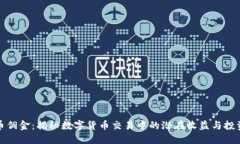虚拟币佣金：揭秘数字货币交易中的潜在收益与
