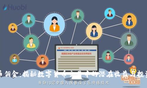 虚拟币佣金:揭秘数字货币交易中的潜在收益与投资机会