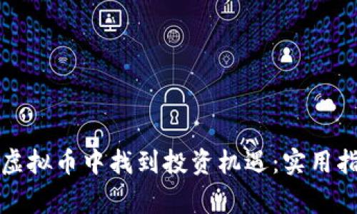 如何在动物链虚拟币中找到投资机遇:实用指引与成功故事