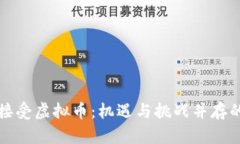 俄罗斯正式接受虚拟币：机遇与挑战并存的金融