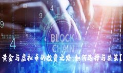 黄金与虚拟币的投资之路：如何选择与决策？
