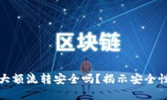 虚拟币钱包大额流转安全吗？揭示安全性与防范