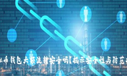 虚拟币钱包大额流转安全吗?揭示安全性与防范措施
