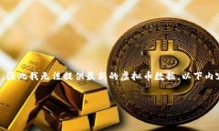 由于虚拟币的市场瞬息万变，具体的虚拟币信息