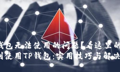 遇到苹果安装TP钱包无法使用的问题？看这里的方法与解决方案！
苹果用户如何顺利使用TP钱包：实用技巧与解决方案