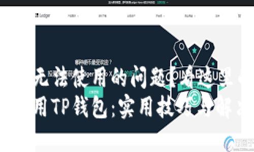 遇到苹果安装TP钱包无法使用的问题？看这里的方法与解决方案！
苹果用户如何顺利使用TP钱包：实用技巧与解决方案