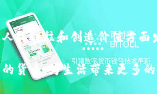 Q币是一种虚拟货币，主要用于腾讯公司的在线游戏和社交平台，如QQ和微信等。Q币的出现使得用户能够通过购买和兑换来获取虚拟物品、游戏道具和增值服务。

### Q币的特点

1. 虚拟货币的定义
虚拟货币通常是指在特定的社交网络、游戏或平台中使用的数字货币，而Q币就是腾讯为其服务推出的一种专属虚拟货币。与比特币等去中心化的数字货币不同，Q币是由腾讯公司控制和发行的，用户只能在腾讯的生态系统内使用。这使得Q币的流通和使用相对限制，但也为用户提供了便利。

2. 使用场景
Q币的主要用途包括购买游戏内物品、增值服务、VIP会员资格等。用户可以通过充值购买Q币后，使用这些Q币在腾讯的各项服务中消费。例如，在玩《王者荣耀》时，玩家可以用Q币来购买角色皮肤，或者在社交平台上为好友赠送虚拟礼物。

3. 充值与兑换
用户可以通过多种方式来充值Q币，例如通过移动支付、网银转账等。充值后，用户的Q币将自动增加，方便进行消费。此外，Q币也可以通过参与活动、完成任务等方式获得，这也为用户带来了一些额外的动力和乐趣。

### Q币的流通与价值

1. 价值的确认
Q币的价值相对明确，每1Q币通常被定价为0.1人民币，但在实际交易中，用户也有可能通过活动折扣获得比这一价格更优的充值体验。由于Q币是在封闭的生态系统内使用，它的流通和价值也受腾讯公司运营的影响。

2. 与其他虚拟货币的比较
与比特币、以太坊等去中心化虚拟货币不同，Q币是一个中心化的数字货币。用户在使用Q币时，不用担心价格波动带来的风险，这也是Q币的一大优势。但是，用户也不能将Q币兑换为其他形式的货币，这限制了其投资性质，只能作为消费工具。

### Q币的未来发展

1. 行业趋势
随着数字经济和虚拟礼物市场的不断扩张，Q币也许会迎来新的发展机遇。例如，腾讯可能会拓展Q币在其他新业务领域的使用，如电子商务、NFT市场等，将其应用场景进一步扩展。

2. 用户需求变化
对于消费者而言，随着对虚拟物品和体验的需求增加，Q币可能在未来的消费场景中变得更加重要。腾讯也许会根据用户需求不断升级和Q币的使用体验，比如增加更多的兑换渠道、提高使用灵活性等。

### 个人感悟

1. 我对虚拟货币的看法
在我小时候，看到朋友在QQ空间里用Q币装饰个人主页、购买虚拟礼物的情景让我倍感新鲜和好奇。那时我也曾幻想过，未来有一天虚拟货币会在社会中占据重要地位，成为人们生活的一部分。如今，这种虚拟货币的应用确实已经在我们的生活中变得无处不在。

2. 数字独立与未来展望
尽管Q币是由腾讯控制的，但未来的社会无疑会走向更多的数字独立与去中心化。随着NFT、元宇宙等概念的流行，我相信在不久的将来，我们会看到更多创新的虚拟经济形态。我也会继续关注这一领域的发展，期待着未来新的机遇与挑战。

### 结语

Q币的独特地位
在腾讯的生态系统中，Q币不仅仅是一种虚拟货币，更多的是一种消费体验和社交工具。无论是游戏玩家还是普通用户，Q币都在促进人际交往和创造价值方面发挥着重要的作用。在这个数字化高度发达的时代，Q币的存在无疑为我们的生活增添了一份趣味和便利。

在未来的日子里，我会继续关注Q币及其他虚拟货币的演变，希望能够见证这个领域的更多变化，同时也期待着更好地运用这些新兴的货币，为生活带来更多的便利和乐趣。