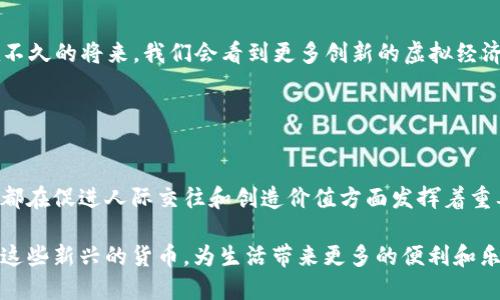 Q币是一种虚拟货币，主要用于腾讯公司的在线游戏和社交平台，如QQ和微信等。Q币的出现使得用户能够通过购买和兑换来获取虚拟物品、游戏道具和增值服务。

### Q币的特点

1. 虚拟货币的定义
虚拟货币通常是指在特定的社交网络、游戏或平台中使用的数字货币，而Q币就是腾讯为其服务推出的一种专属虚拟货币。与比特币等去中心化的数字货币不同，Q币是由腾讯公司控制和发行的，用户只能在腾讯的生态系统内使用。这使得Q币的流通和使用相对限制，但也为用户提供了便利。

2. 使用场景
Q币的主要用途包括购买游戏内物品、增值服务、VIP会员资格等。用户可以通过充值购买Q币后，使用这些Q币在腾讯的各项服务中消费。例如，在玩《王者荣耀》时，玩家可以用Q币来购买角色皮肤，或者在社交平台上为好友赠送虚拟礼物。

3. 充值与兑换
用户可以通过多种方式来充值Q币，例如通过移动支付、网银转账等。充值后，用户的Q币将自动增加，方便进行消费。此外，Q币也可以通过参与活动、完成任务等方式获得，这也为用户带来了一些额外的动力和乐趣。

### Q币的流通与价值

1. 价值的确认
Q币的价值相对明确，每1Q币通常被定价为0.1人民币，但在实际交易中，用户也有可能通过活动折扣获得比这一价格更优的充值体验。由于Q币是在封闭的生态系统内使用，它的流通和价值也受腾讯公司运营的影响。

2. 与其他虚拟货币的比较
与比特币、以太坊等去中心化虚拟货币不同，Q币是一个中心化的数字货币。用户在使用Q币时，不用担心价格波动带来的风险，这也是Q币的一大优势。但是，用户也不能将Q币兑换为其他形式的货币，这限制了其投资性质，只能作为消费工具。

### Q币的未来发展

1. 行业趋势
随着数字经济和虚拟礼物市场的不断扩张，Q币也许会迎来新的发展机遇。例如，腾讯可能会拓展Q币在其他新业务领域的使用，如电子商务、NFT市场等，将其应用场景进一步扩展。

2. 用户需求变化
对于消费者而言，随着对虚拟物品和体验的需求增加，Q币可能在未来的消费场景中变得更加重要。腾讯也许会根据用户需求不断升级和Q币的使用体验，比如增加更多的兑换渠道、提高使用灵活性等。

### 个人感悟

1. 我对虚拟货币的看法
在我小时候，看到朋友在QQ空间里用Q币装饰个人主页、购买虚拟礼物的情景让我倍感新鲜和好奇。那时我也曾幻想过，未来有一天虚拟货币会在社会中占据重要地位，成为人们生活的一部分。如今，这种虚拟货币的应用确实已经在我们的生活中变得无处不在。

2. 数字独立与未来展望
尽管Q币是由腾讯控制的，但未来的社会无疑会走向更多的数字独立与去中心化。随着NFT、元宇宙等概念的流行，我相信在不久的将来，我们会看到更多创新的虚拟经济形态。我也会继续关注这一领域的发展，期待着未来新的机遇与挑战。

### 结语

Q币的独特地位
在腾讯的生态系统中，Q币不仅仅是一种虚拟货币，更多的是一种消费体验和社交工具。无论是游戏玩家还是普通用户，Q币都在促进人际交往和创造价值方面发挥着重要的作用。在这个数字化高度发达的时代，Q币的存在无疑为我们的生活增添了一份趣味和便利。

在未来的日子里，我会继续关注Q币及其他虚拟货币的演变，希望能够见证这个领域的更多变化，同时也期待着更好地运用这些新兴的货币，为生活带来更多的便利和乐趣。