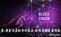 探索卢布、黄金与虚拟币的未来：如何为投资者