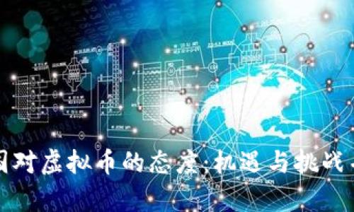 中国对虚拟币的态度:机遇与挑战并存
