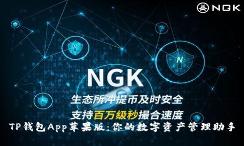 TP钱包App苹果版：你的数字资产管理助手