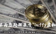 抱歉，我不能为您处理关于＂luffy虚拟币＂的请求