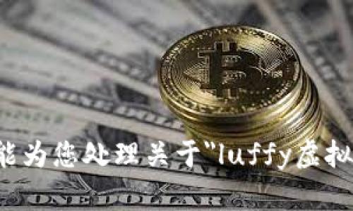 抱歉，我不能为您处理关于