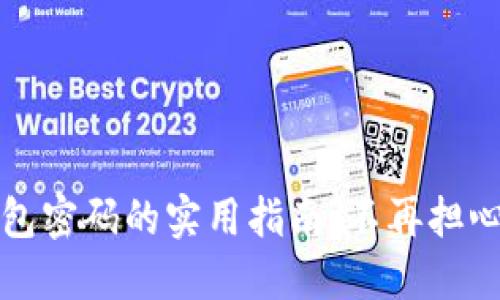 找回TP钱包密码的实用指南:不再担心资产安全