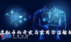虚拟币的开发与实用价值解析