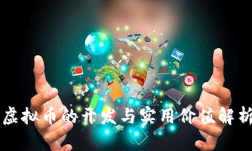 虚拟币的开发与实用价值解析
