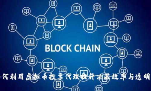 如何利用虚拟币投票代理提升决策效率与透明度