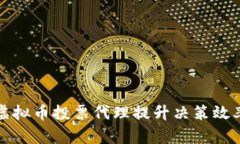 如何利用虚拟币投票代理提升决策效率与透明度