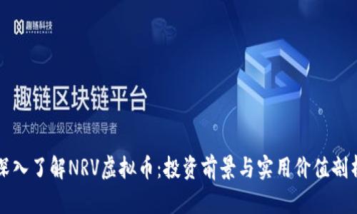 深入了解NRV虚拟币:投资前景与实用价值剖析
