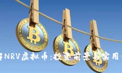 深入了解NRV虚拟币:投资前景与实用价值剖析